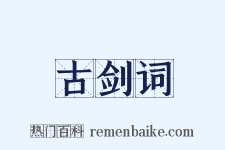 古剑词是什么意思的图片